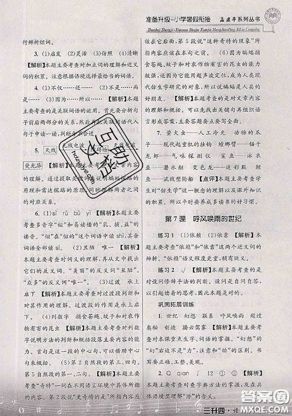 2020年孟建平準(zhǔn)備升級(jí)小學(xué)暑假銜接三升四語(yǔ)文人教版答案