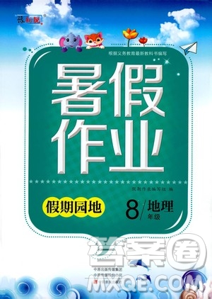 中原農(nóng)民出版社2020年假期園地暑假作業(yè)八年級地理參考答案