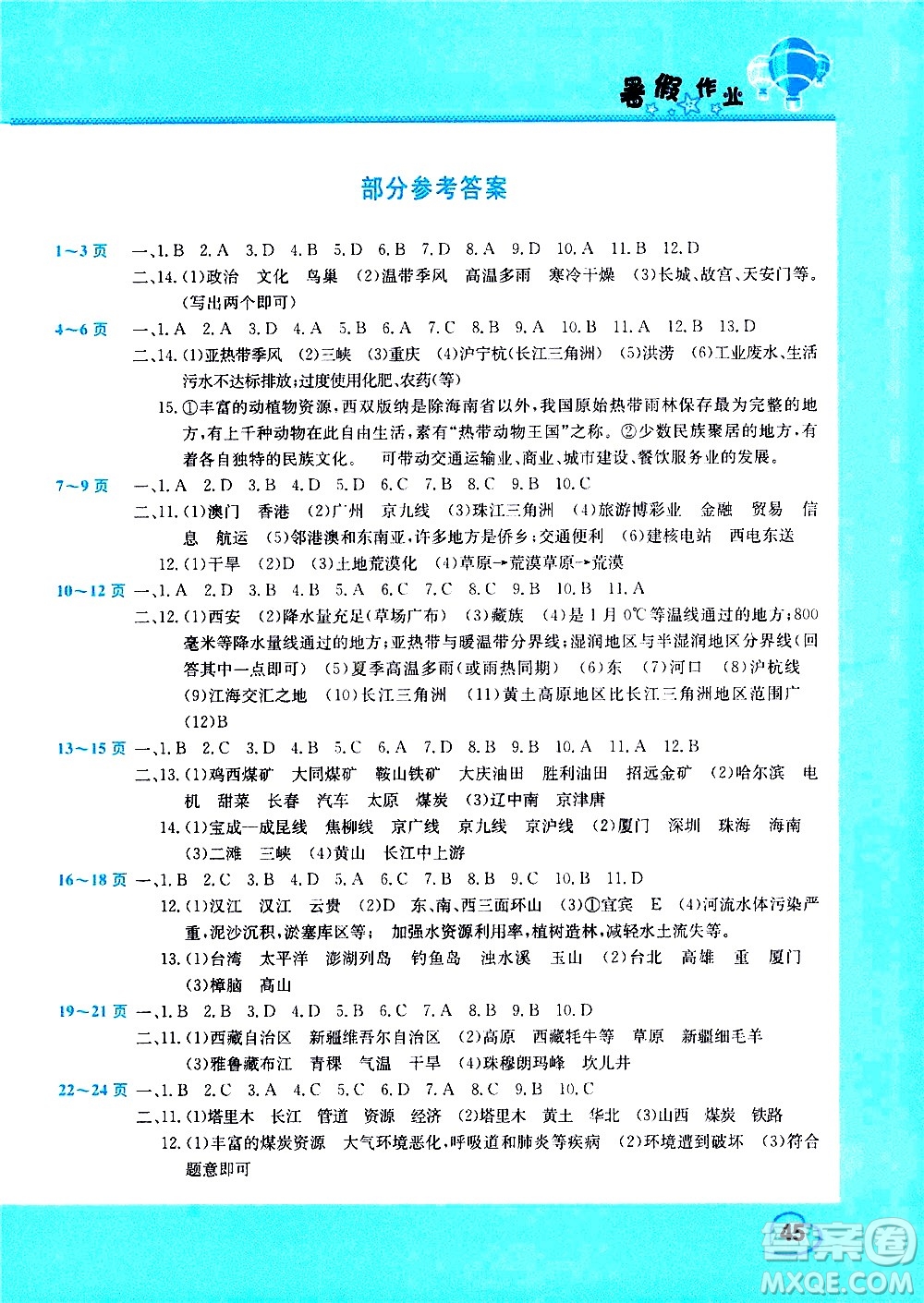 中原農(nóng)民出版社2020年假期園地暑假作業(yè)八年級地理參考答案