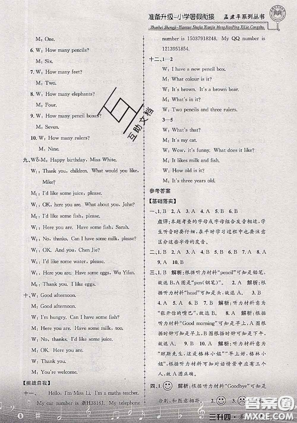 2020年孟建平準(zhǔn)備升級(jí)小學(xué)暑假銜接三升四英語人教版答案