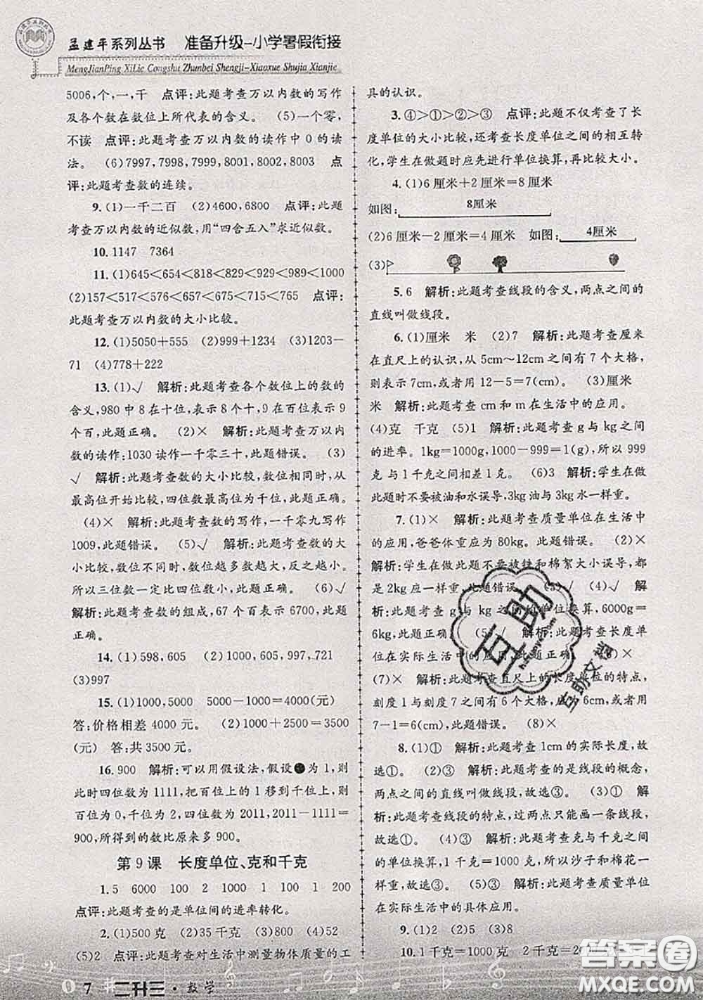 2020年孟建平準(zhǔn)備升級(jí)小學(xué)暑假銜接二升三數(shù)學(xué)人教版答案