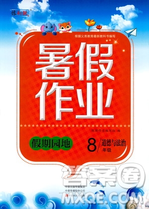 中原農(nóng)民出版社2020年假期園地暑假作業(yè)八年級道德與法治參考答案