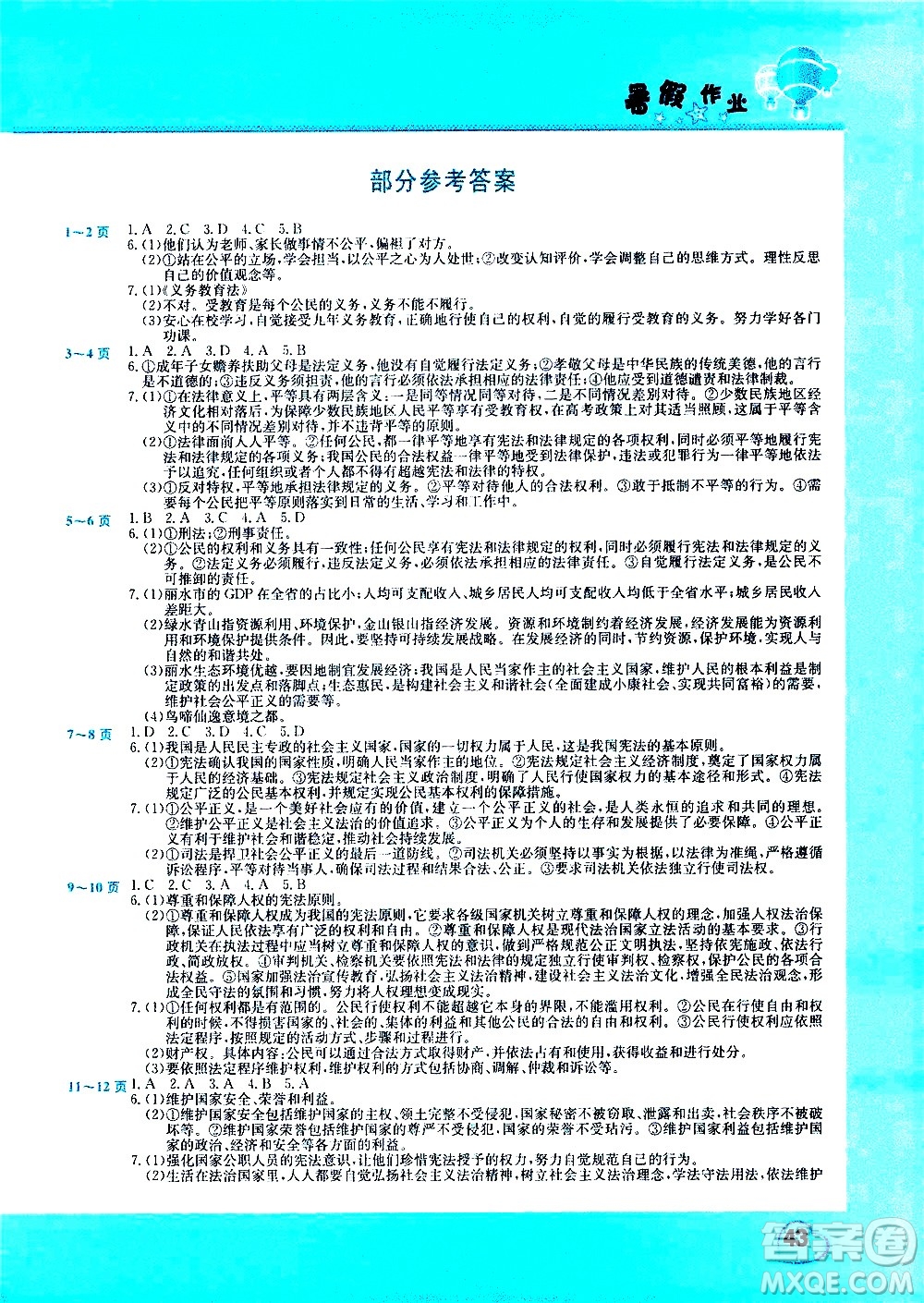 中原農(nóng)民出版社2020年假期園地暑假作業(yè)八年級道德與法治參考答案