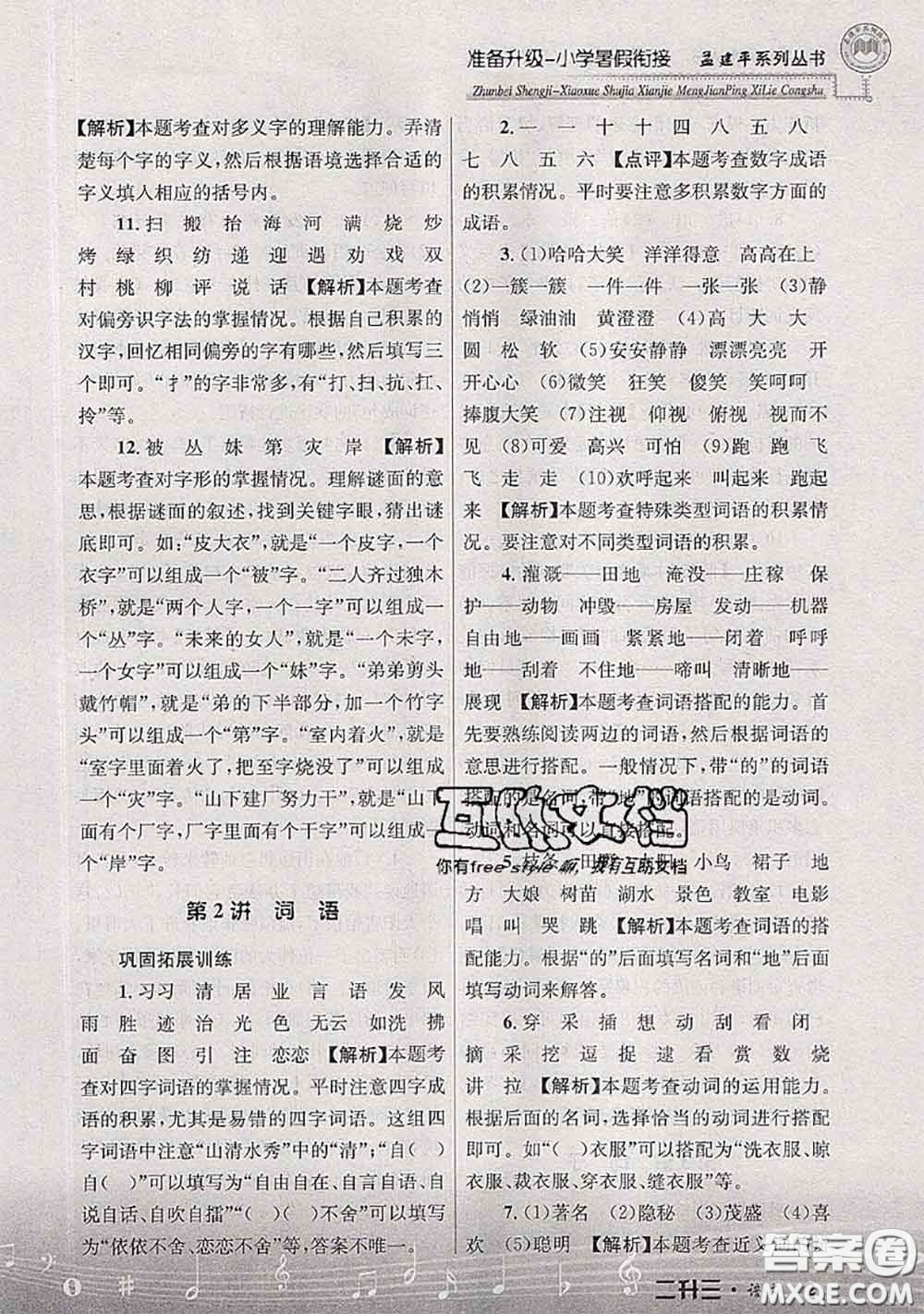 2020年孟建平準備升級小學(xué)暑假銜接二升三語文人教版答案