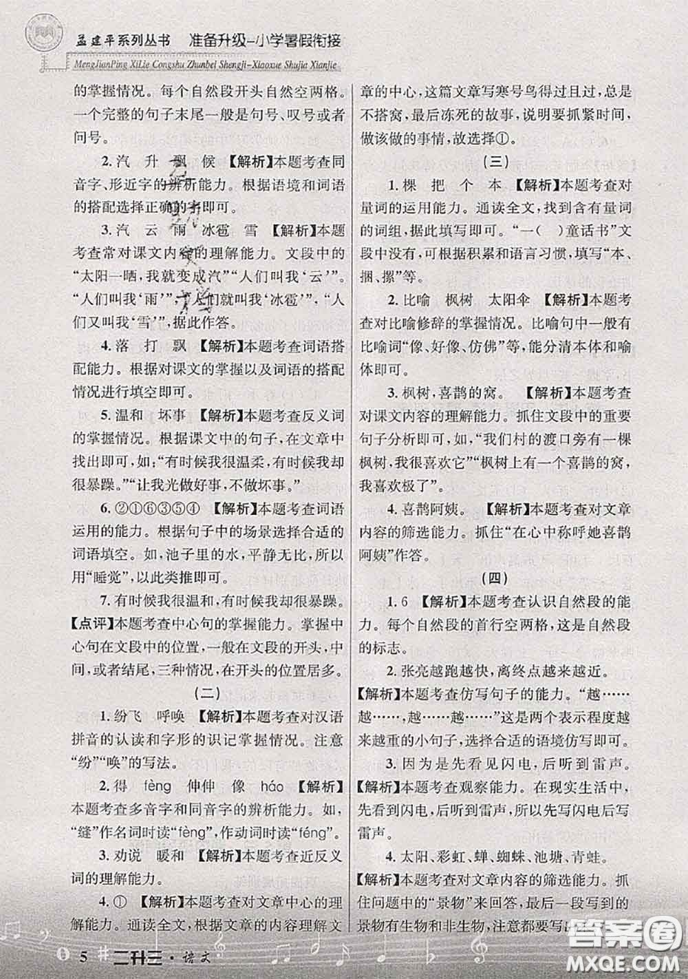 2020年孟建平準備升級小學(xué)暑假銜接二升三語文人教版答案