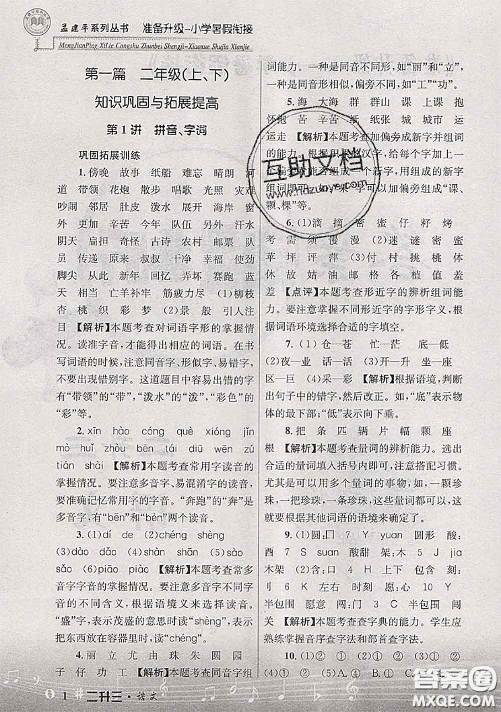 2020年孟建平準備升級小學(xué)暑假銜接二升三語文人教版答案