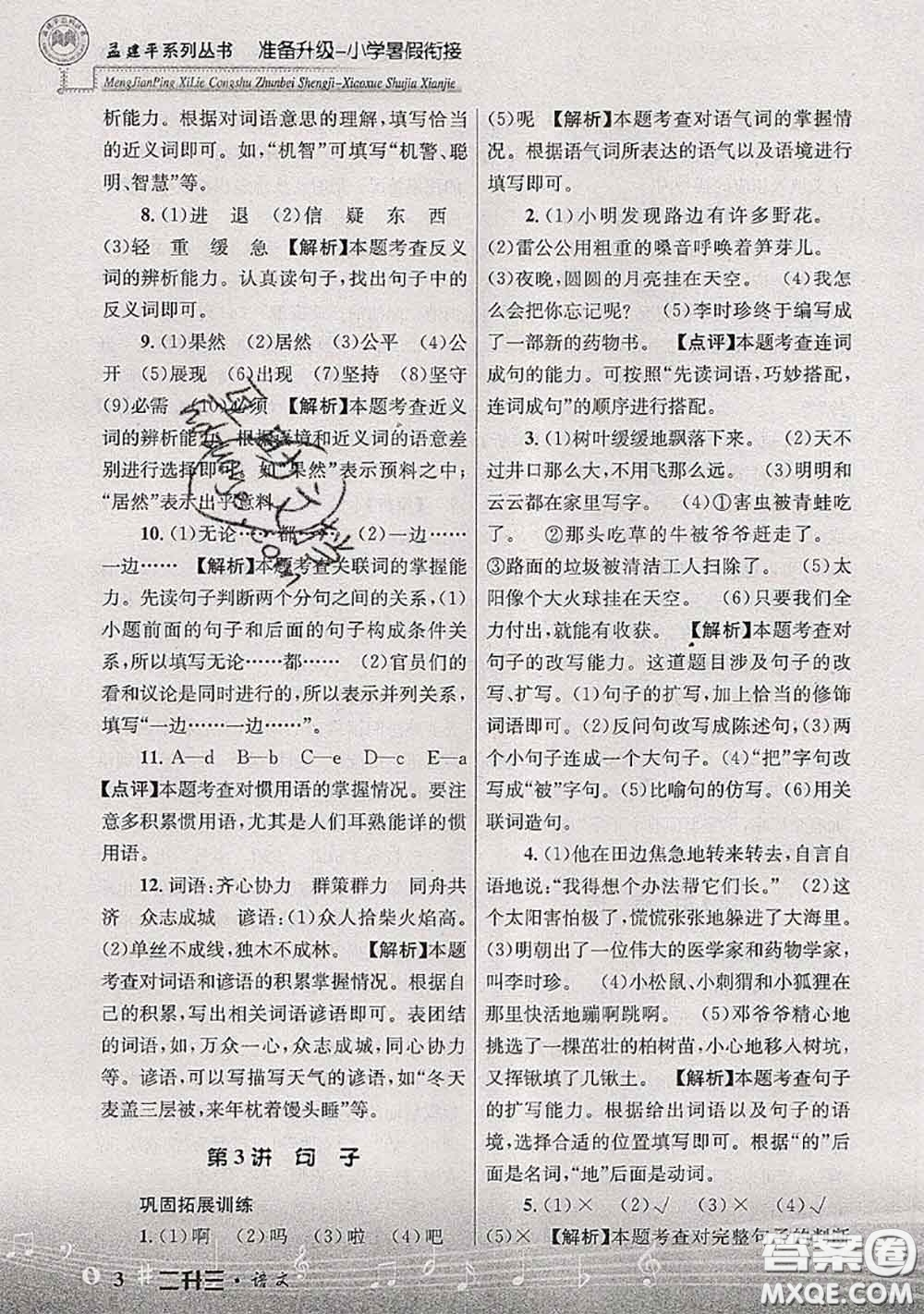 2020年孟建平準備升級小學(xué)暑假銜接二升三語文人教版答案