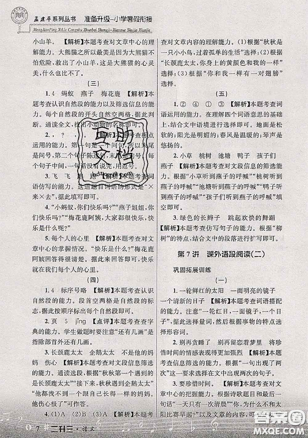 2020年孟建平準備升級小學(xué)暑假銜接二升三語文人教版答案