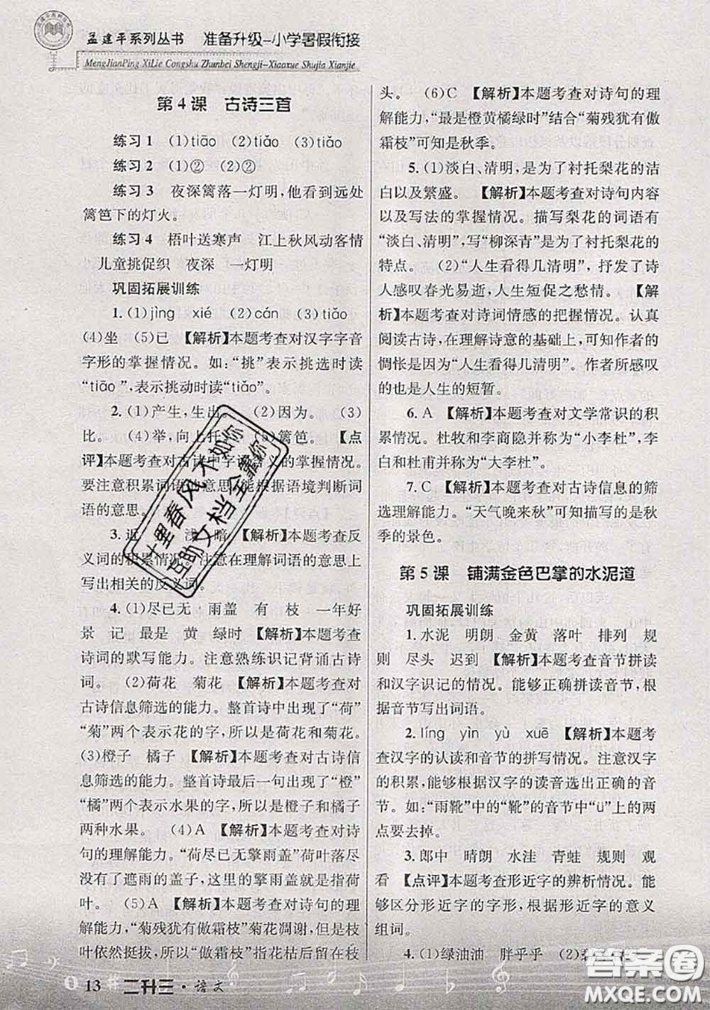 2020年孟建平準備升級小學(xué)暑假銜接二升三語文人教版答案