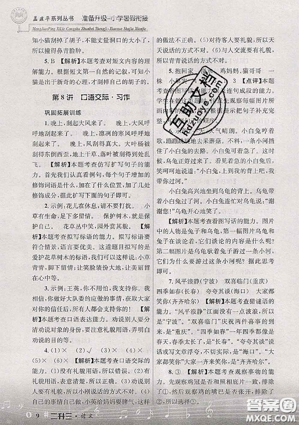 2020年孟建平準備升級小學(xué)暑假銜接二升三語文人教版答案