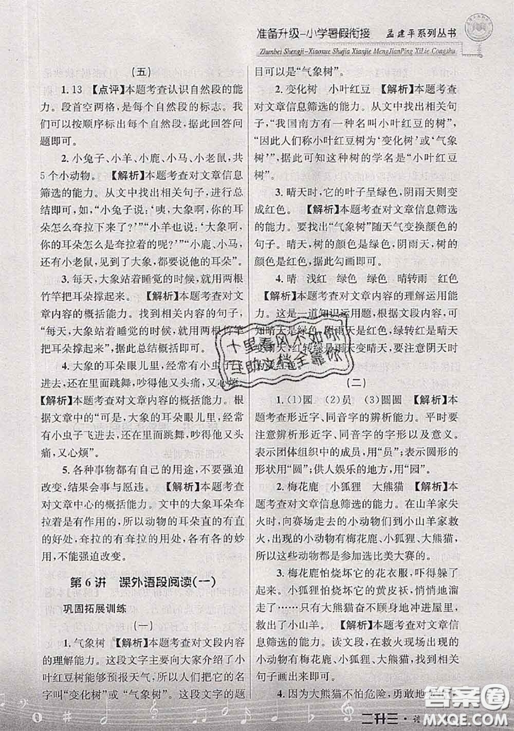 2020年孟建平準備升級小學(xué)暑假銜接二升三語文人教版答案