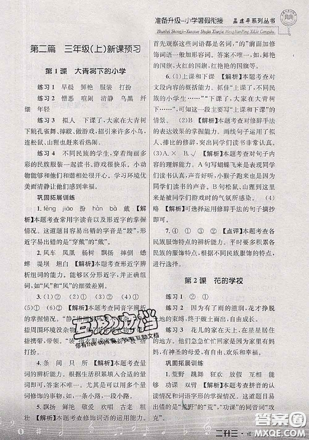 2020年孟建平準備升級小學(xué)暑假銜接二升三語文人教版答案