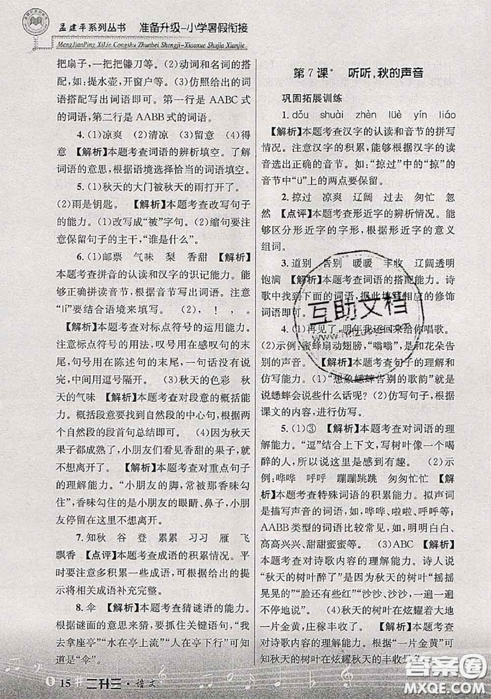 2020年孟建平準備升級小學(xué)暑假銜接二升三語文人教版答案