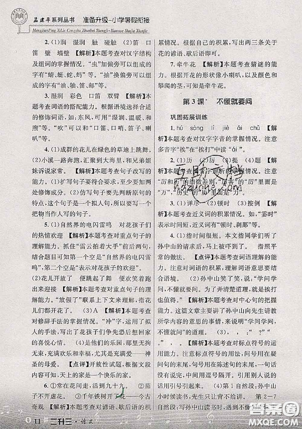 2020年孟建平準備升級小學(xué)暑假銜接二升三語文人教版答案