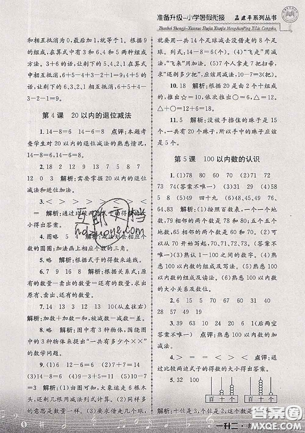 2020年孟建平準備升級小學暑假銜接一升二數(shù)學人教版答案