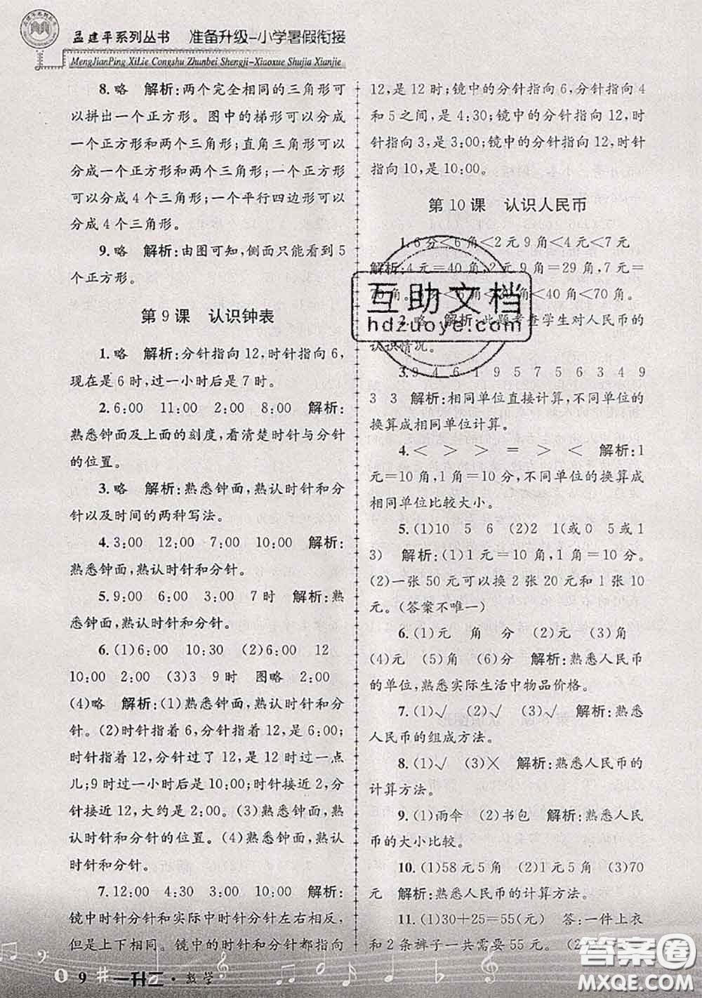 2020年孟建平準備升級小學暑假銜接一升二數(shù)學人教版答案