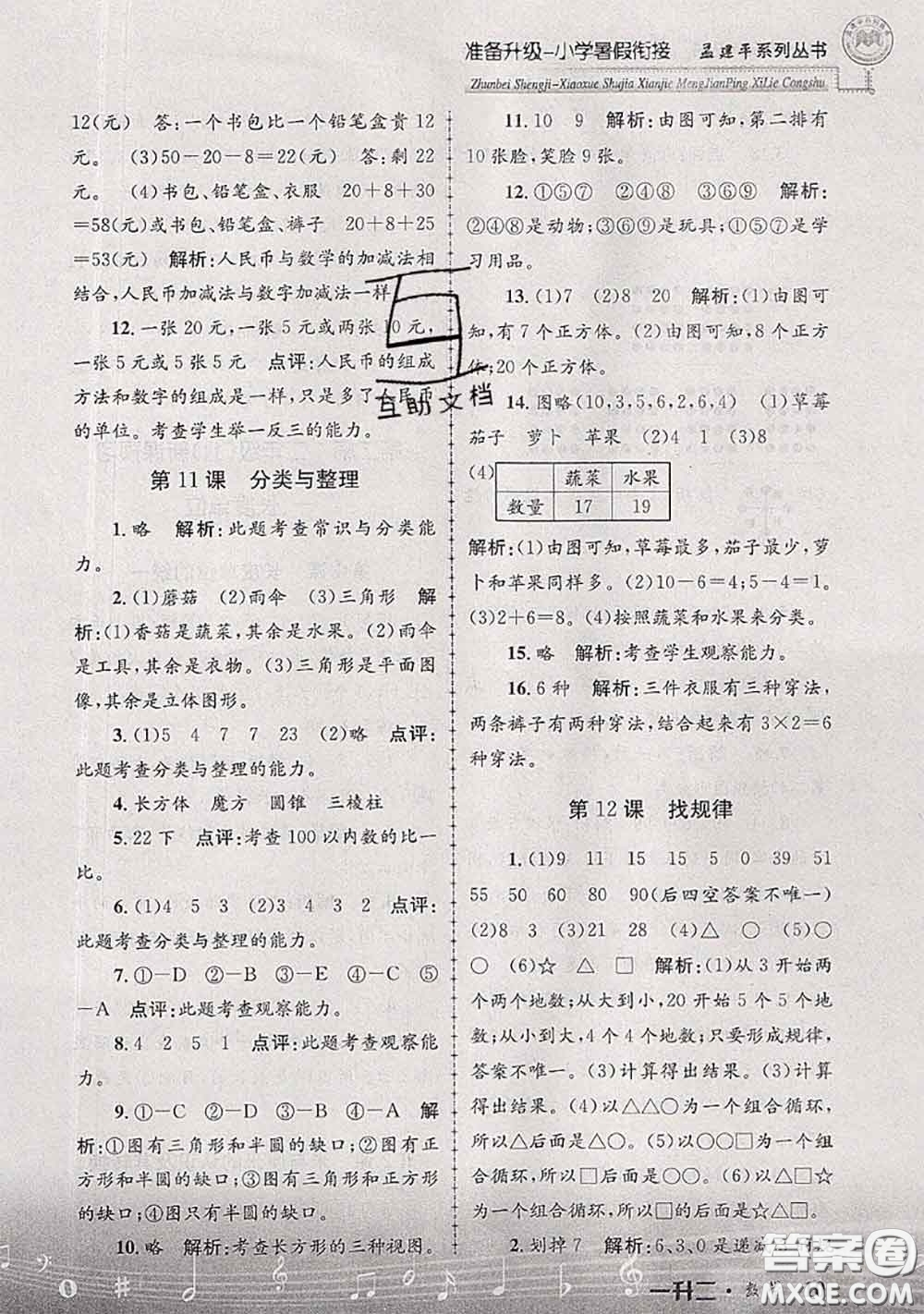 2020年孟建平準備升級小學暑假銜接一升二數(shù)學人教版答案