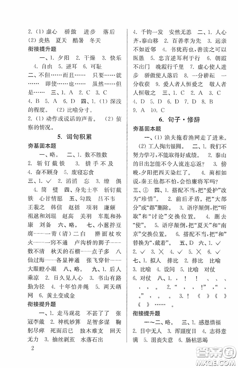 南京大學(xué)出版社2020南大勵(lì)學(xué)搶先起跑暑假銜接教程小升初語(yǔ)文第3版答案