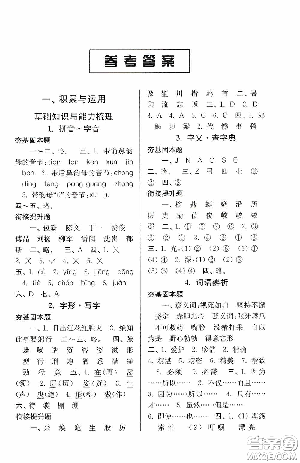 南京大學(xué)出版社2020南大勵(lì)學(xué)搶先起跑暑假銜接教程小升初語(yǔ)文第3版答案