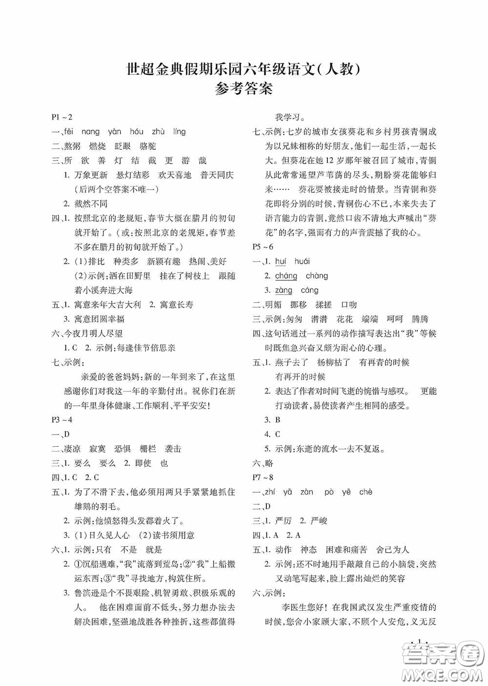 河北少年兒童出版社2020世超金典暑假假期樂(lè)園六年級(jí)語(yǔ)文人教版答案