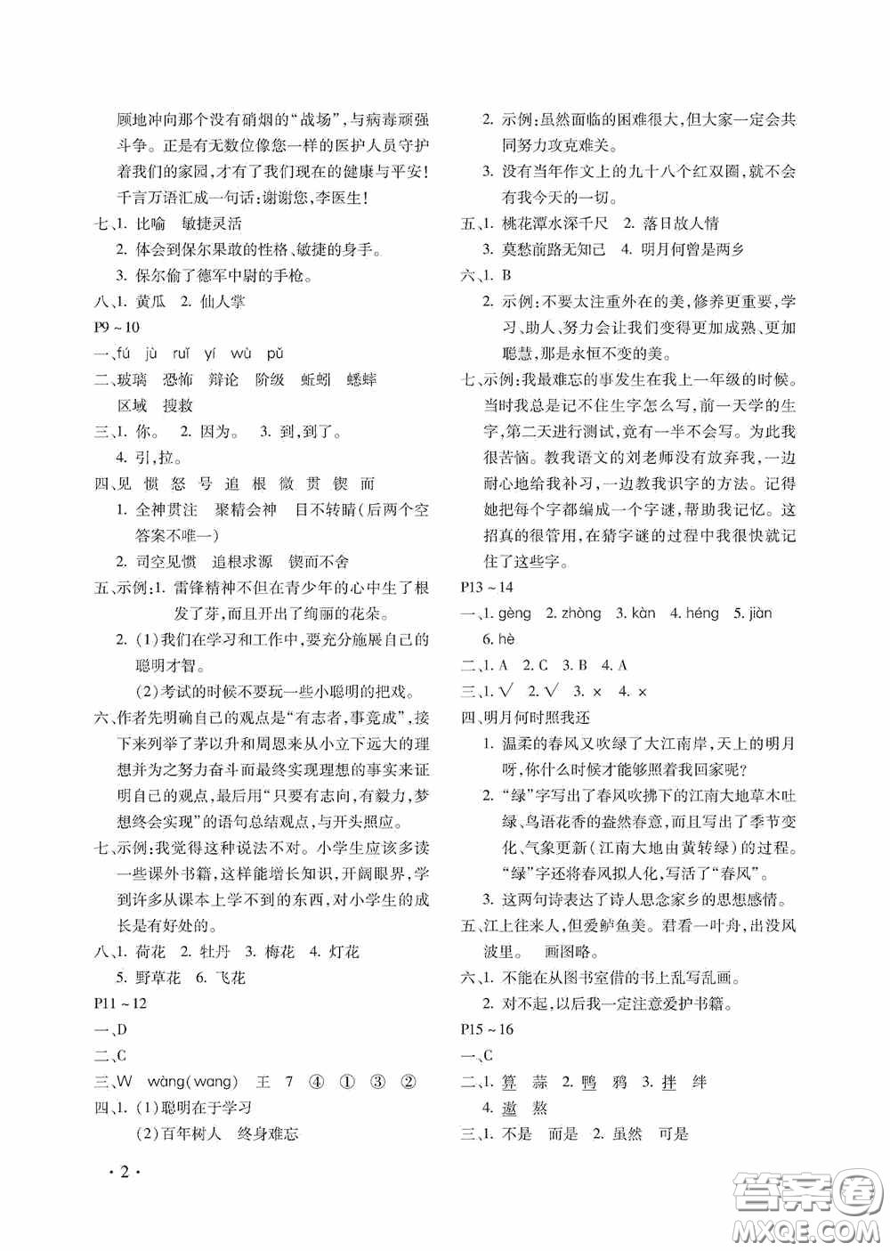 河北少年兒童出版社2020世超金典暑假假期樂(lè)園六年級(jí)語(yǔ)文人教版答案