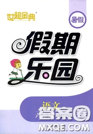 河北少年兒童出版社2020世超金典暑假假期樂(lè)園六年級(jí)語(yǔ)文人教版答案