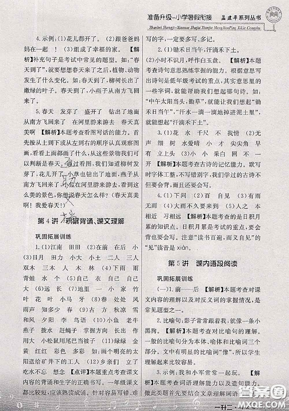 2020年孟建平準(zhǔn)備升級(jí)小學(xué)暑假銜接一升二語(yǔ)文人教版答案