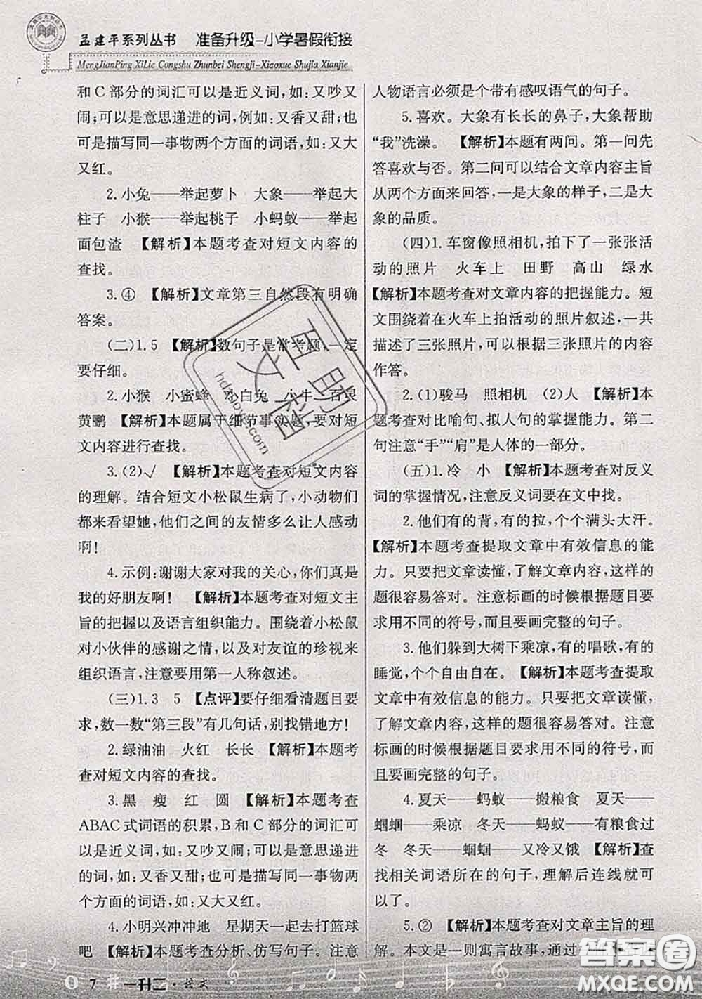 2020年孟建平準(zhǔn)備升級(jí)小學(xué)暑假銜接一升二語(yǔ)文人教版答案