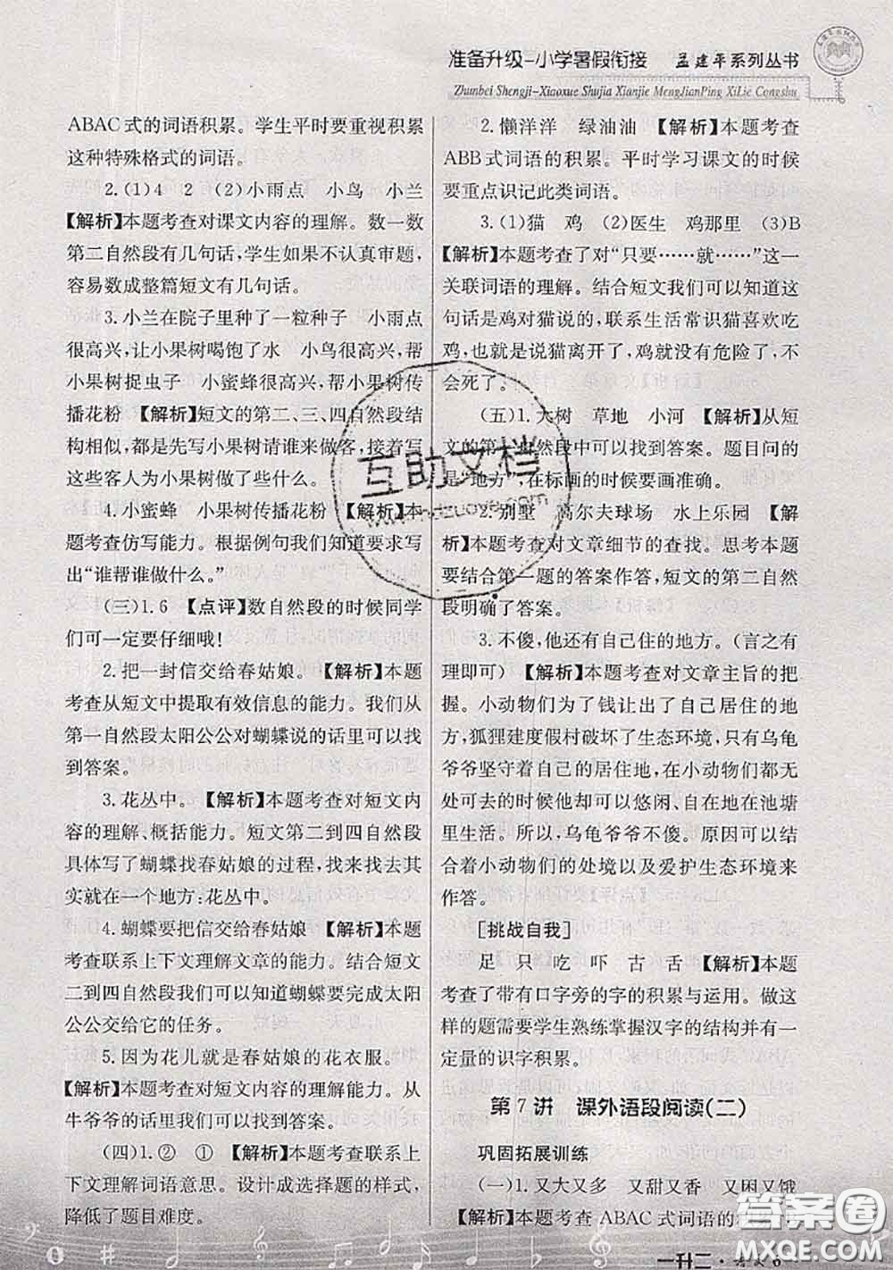 2020年孟建平準(zhǔn)備升級(jí)小學(xué)暑假銜接一升二語(yǔ)文人教版答案