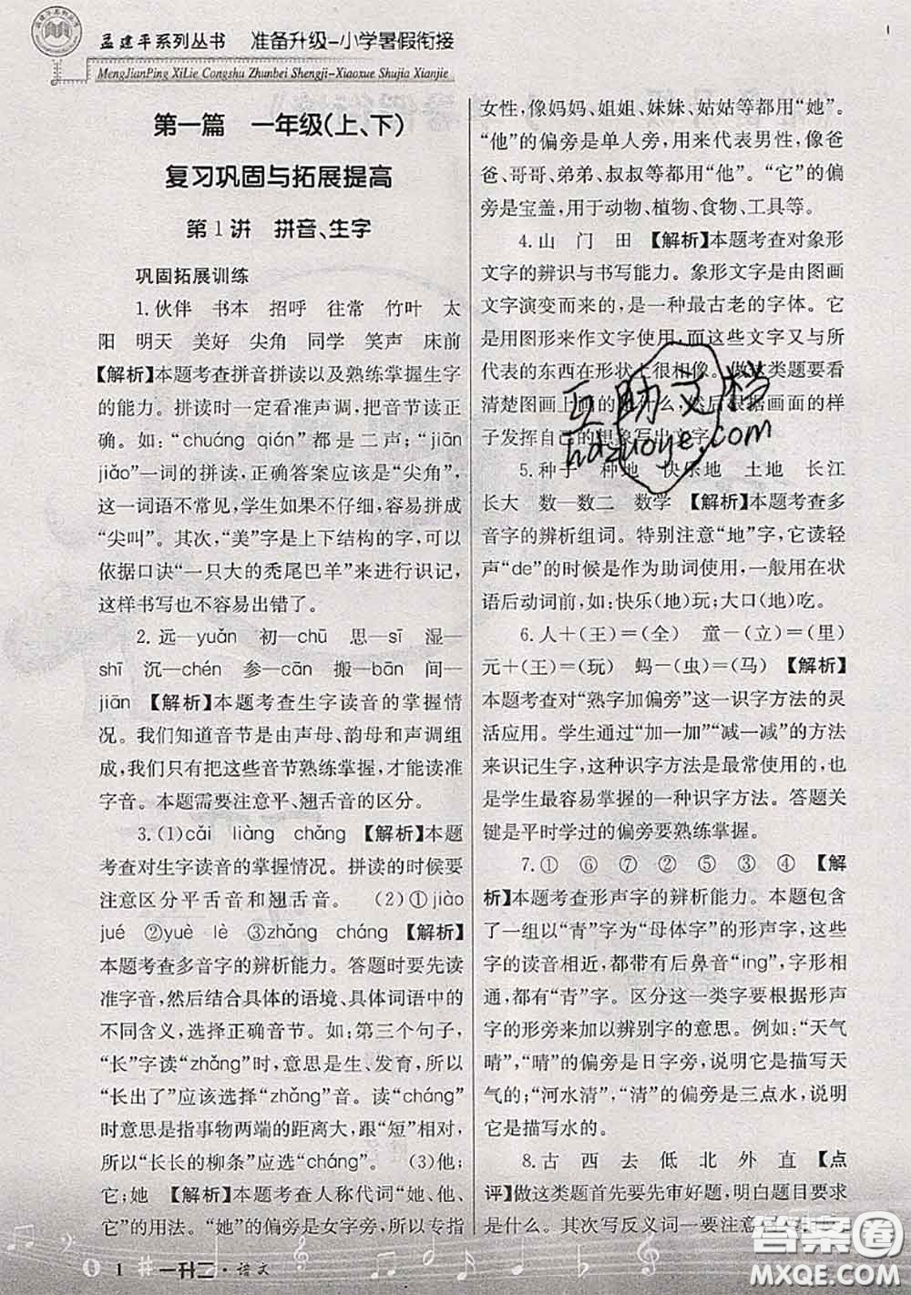 2020年孟建平準(zhǔn)備升級(jí)小學(xué)暑假銜接一升二語(yǔ)文人教版答案