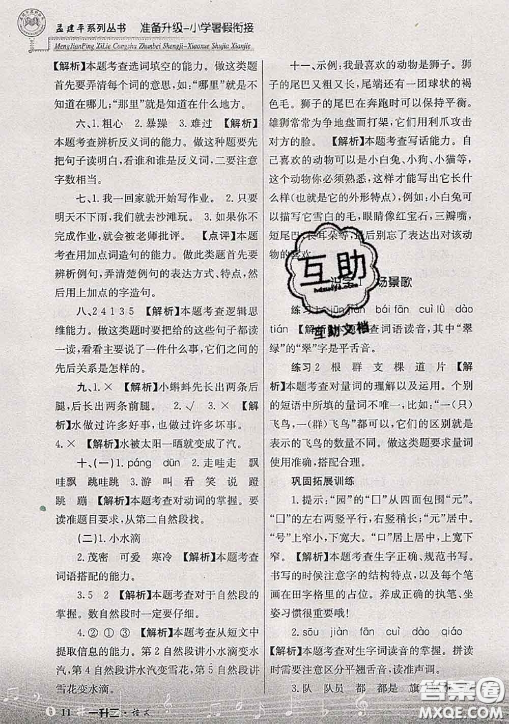 2020年孟建平準(zhǔn)備升級(jí)小學(xué)暑假銜接一升二語(yǔ)文人教版答案