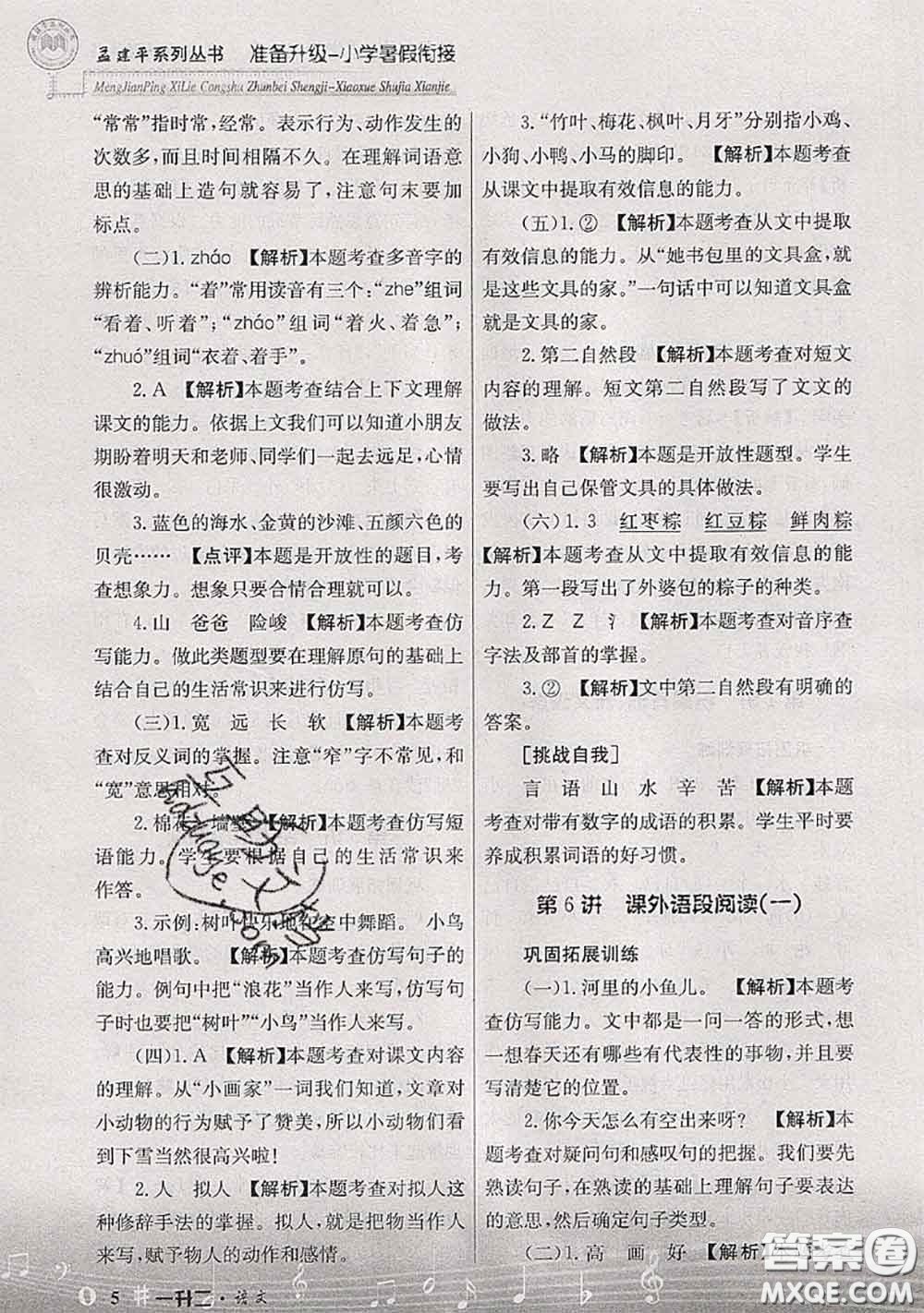 2020年孟建平準(zhǔn)備升級(jí)小學(xué)暑假銜接一升二語(yǔ)文人教版答案