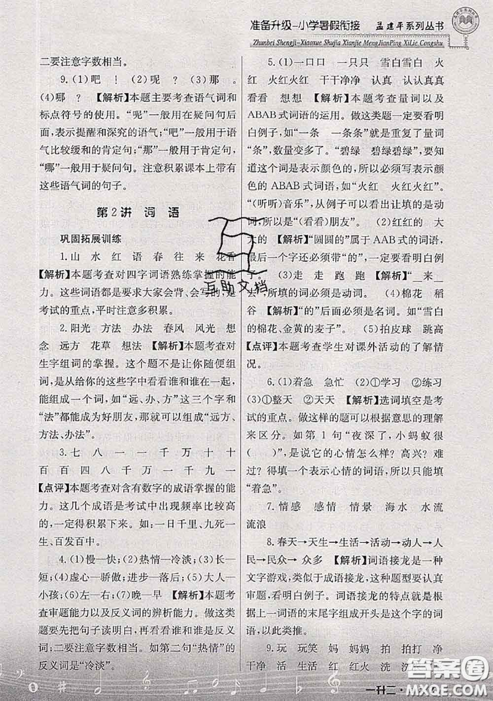 2020年孟建平準(zhǔn)備升級(jí)小學(xué)暑假銜接一升二語(yǔ)文人教版答案