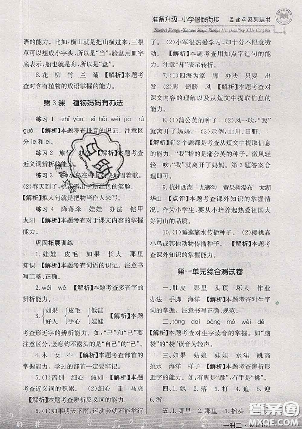 2020年孟建平準(zhǔn)備升級(jí)小學(xué)暑假銜接一升二語(yǔ)文人教版答案