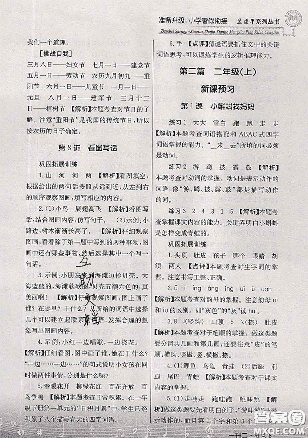 2020年孟建平準(zhǔn)備升級(jí)小學(xué)暑假銜接一升二語(yǔ)文人教版答案