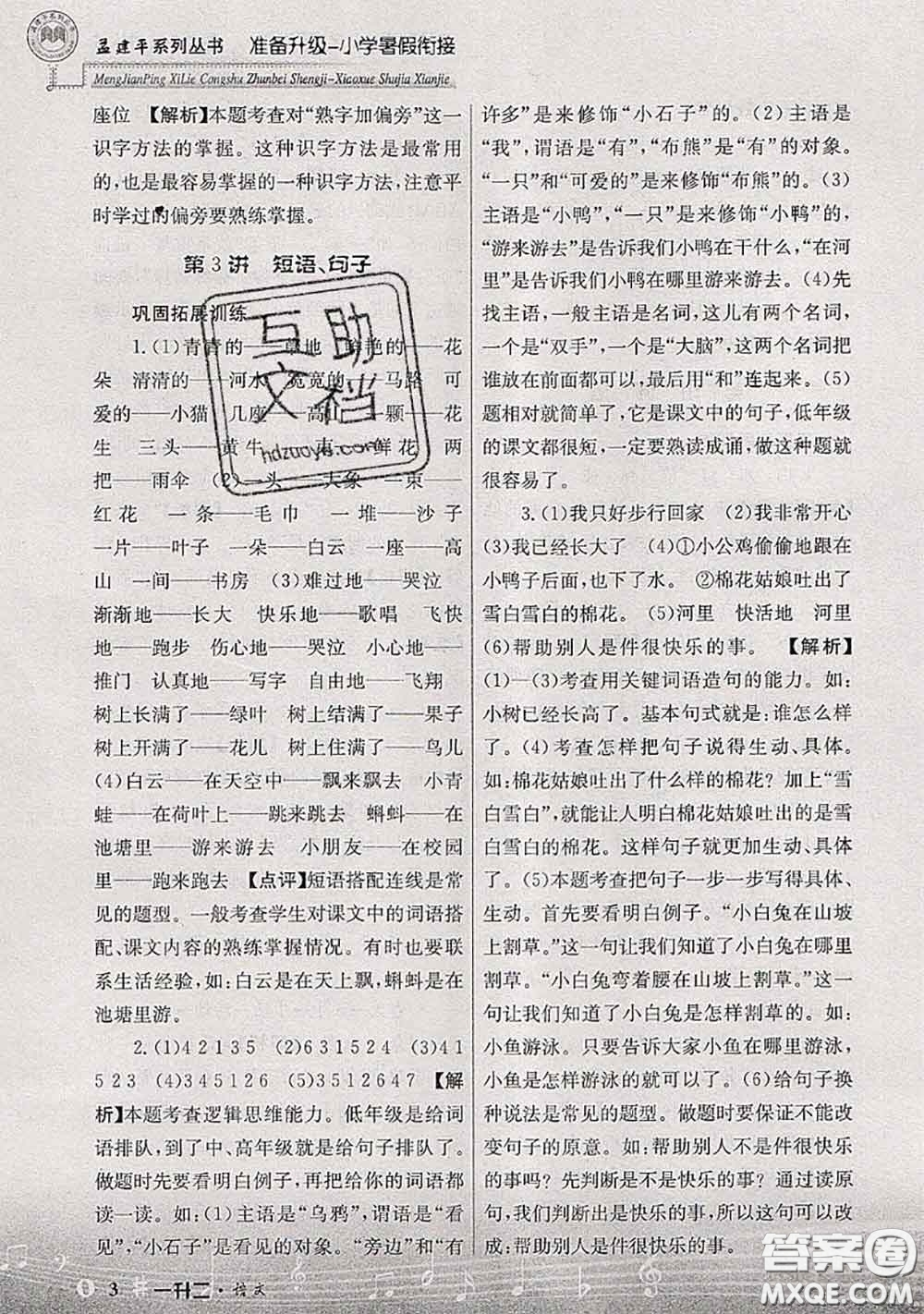 2020年孟建平準(zhǔn)備升級(jí)小學(xué)暑假銜接一升二語(yǔ)文人教版答案