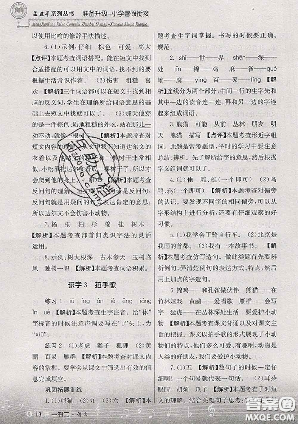 2020年孟建平準(zhǔn)備升級(jí)小學(xué)暑假銜接一升二語(yǔ)文人教版答案