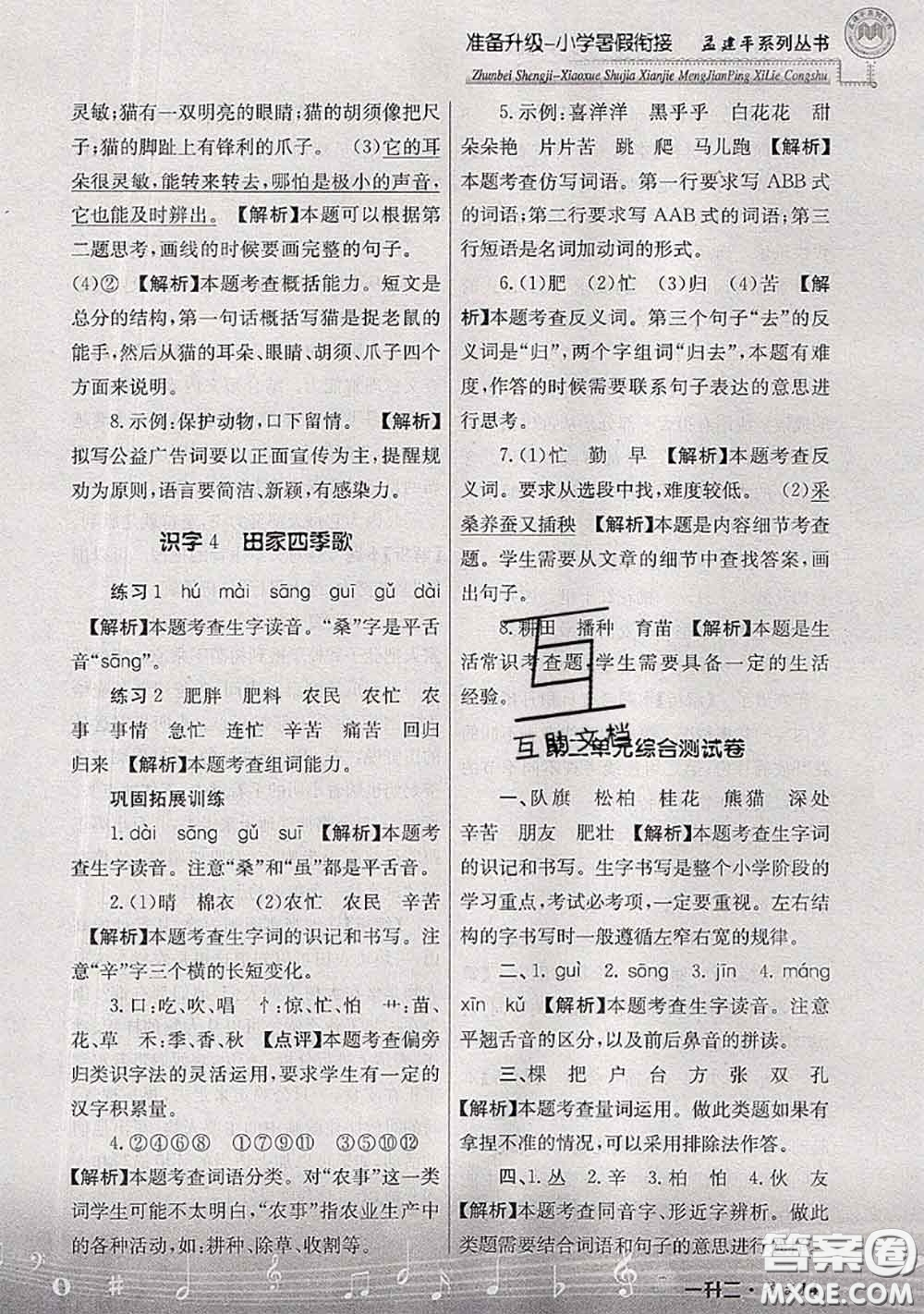 2020年孟建平準(zhǔn)備升級(jí)小學(xué)暑假銜接一升二語(yǔ)文人教版答案