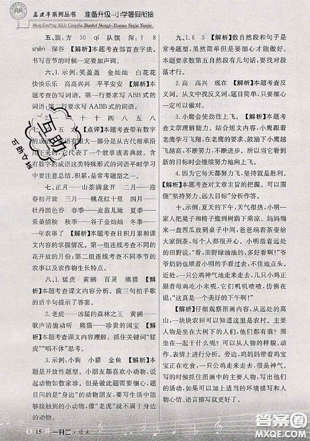 2020年孟建平準(zhǔn)備升級(jí)小學(xué)暑假銜接一升二語(yǔ)文人教版答案