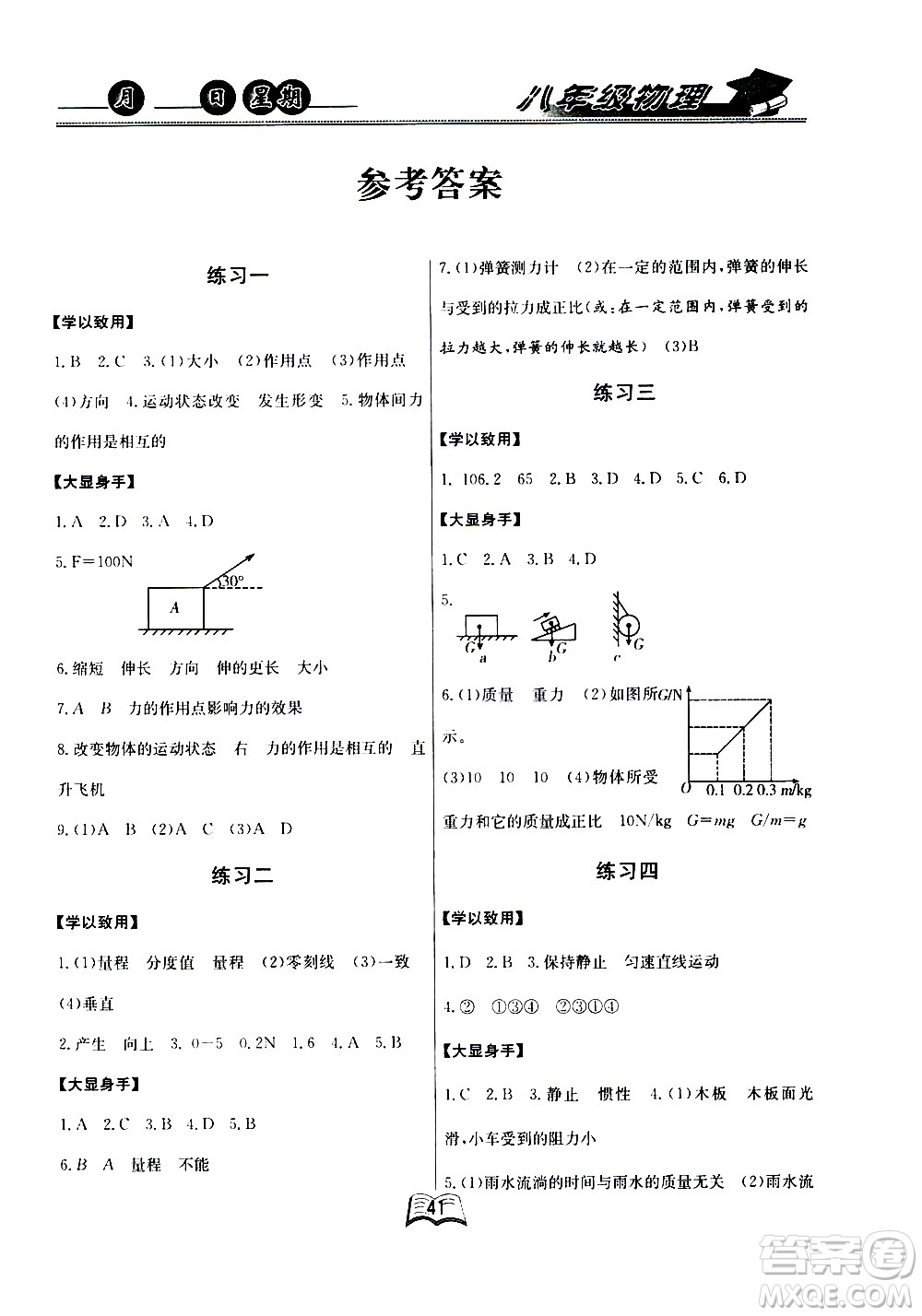 云南人民出版社2020年優(yōu)等生快樂暑假八年級物理課標版參考答案