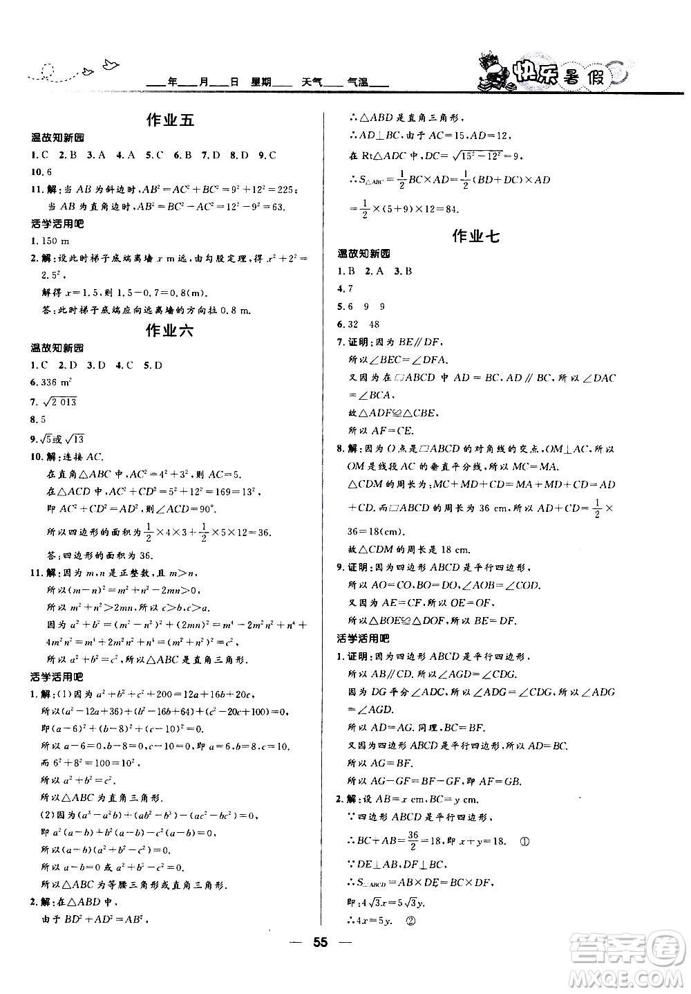 贏在起跑線2020年中學(xué)生快樂(lè)暑假數(shù)學(xué)八年級(jí)人教版參考答案