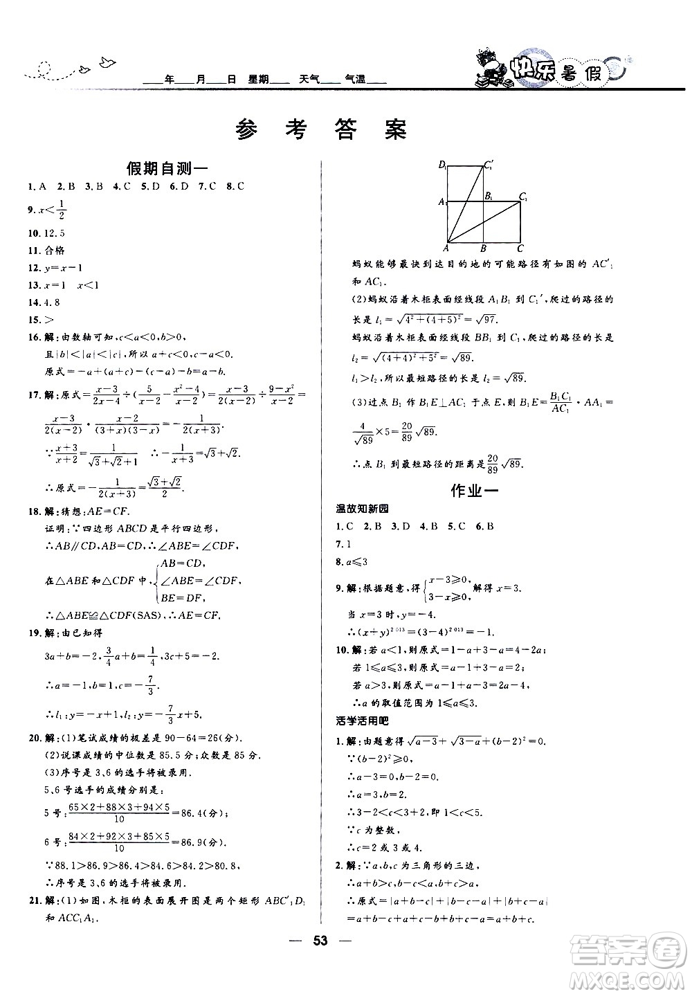 贏在起跑線2020年中學(xué)生快樂(lè)暑假數(shù)學(xué)八年級(jí)人教版參考答案