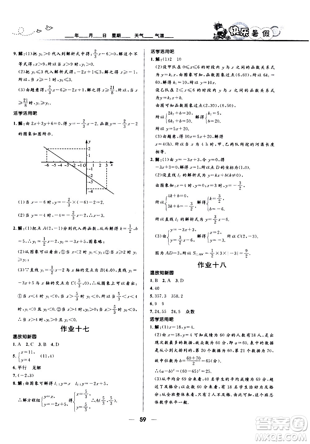 贏在起跑線2020年中學(xué)生快樂(lè)暑假數(shù)學(xué)八年級(jí)人教版參考答案