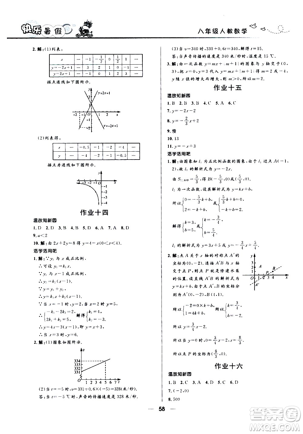 贏在起跑線2020年中學(xué)生快樂(lè)暑假數(shù)學(xué)八年級(jí)人教版參考答案