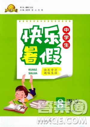 贏在起跑線2020年中學(xué)生快樂(lè)暑假語(yǔ)文八年級(jí)人教版參考答案