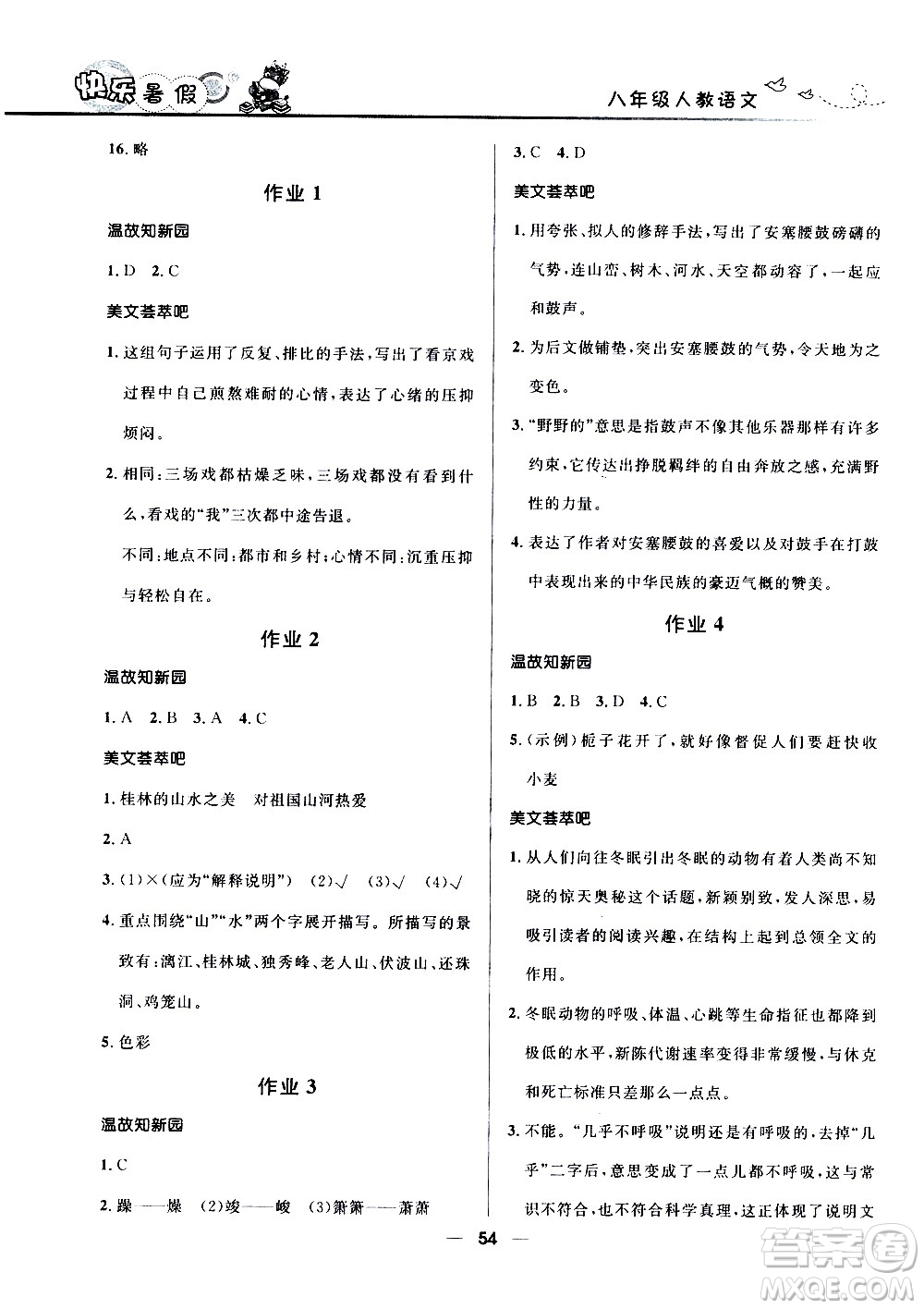 贏在起跑線2020年中學(xué)生快樂(lè)暑假語(yǔ)文八年級(jí)人教版參考答案