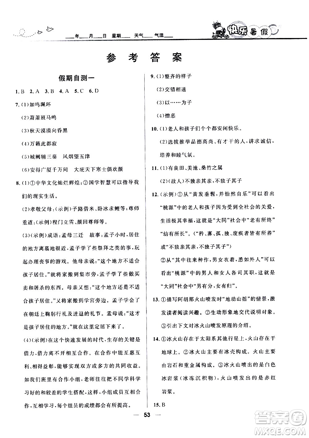 贏在起跑線2020年中學(xué)生快樂(lè)暑假語(yǔ)文八年級(jí)人教版參考答案