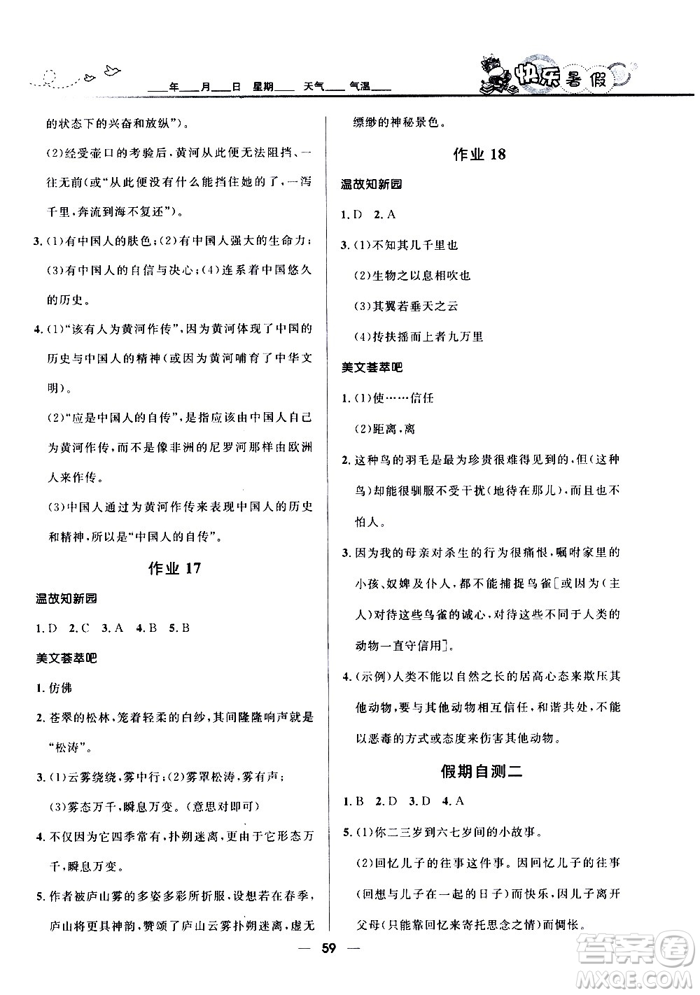 贏在起跑線2020年中學(xué)生快樂(lè)暑假語(yǔ)文八年級(jí)人教版參考答案