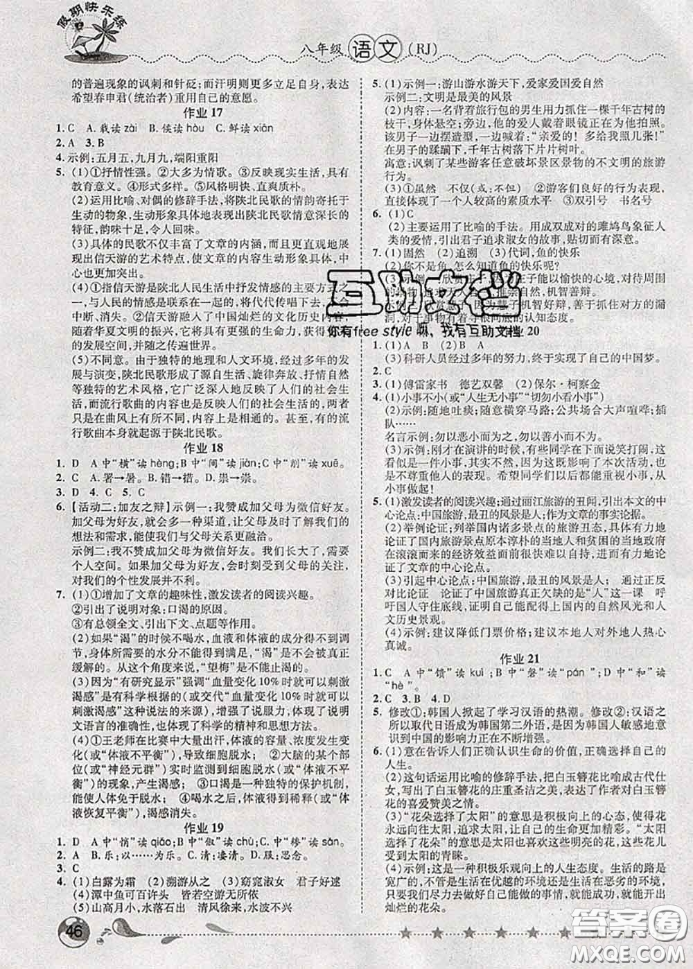 2020年榮恒教育假期快樂練暑假作業(yè)八年級語文人教版答案