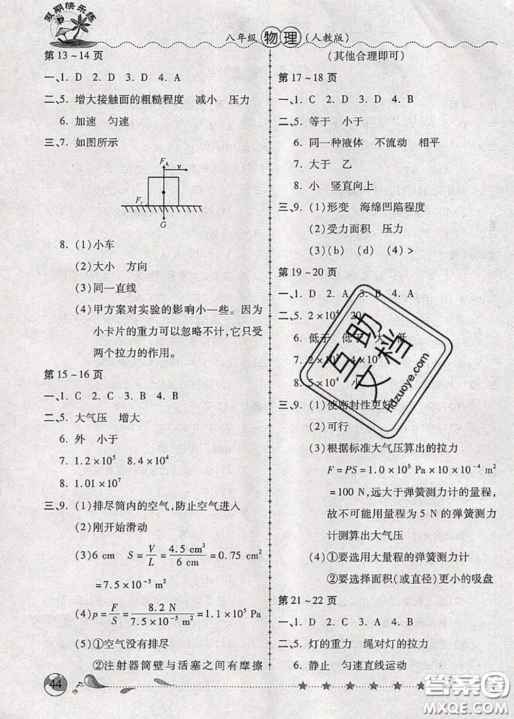 2020年榮恒教育假期快樂(lè)練暑假作業(yè)八年級(jí)物理人教版答案